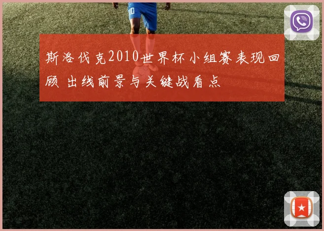 斯洛伐克2010世界杯小组赛表现回顾 出线前景与关键战看点